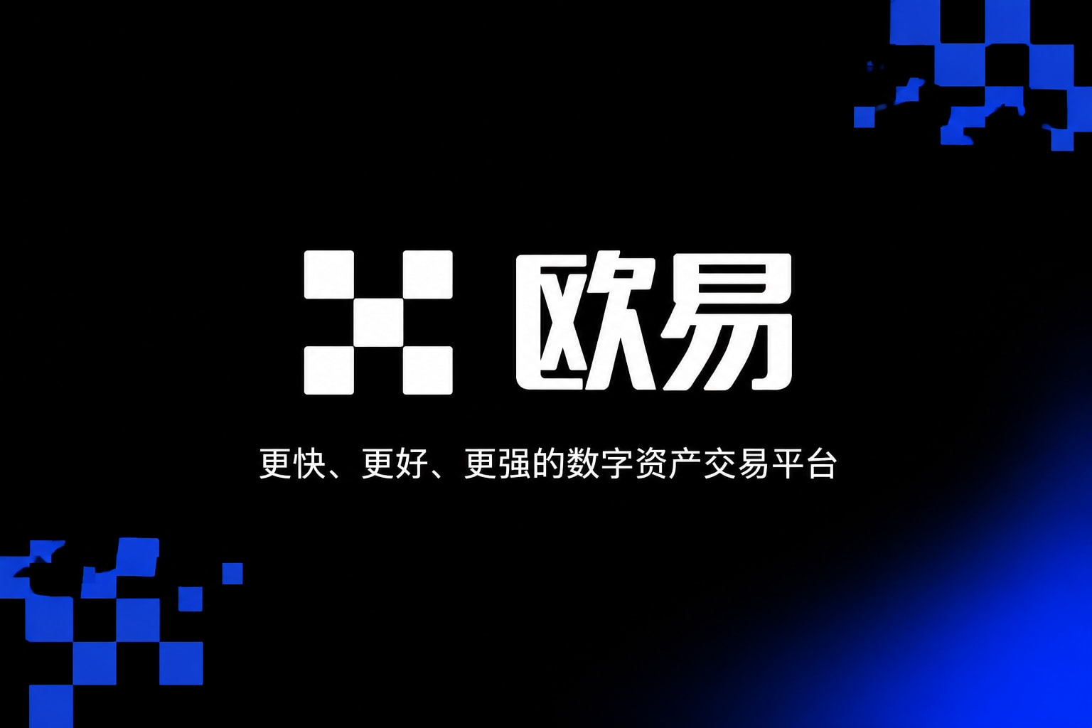 欧交易所app官网安装数字资产交易App界面预览